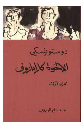 اشتري الإخوة كارامازوف: أربع مجلدات - غلاف مقوى في السعودية