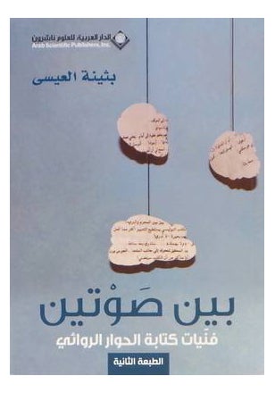 Buy Baina Sawtain - Paperback Arabic by Buthaina Al Eisa in Saudi Arabia