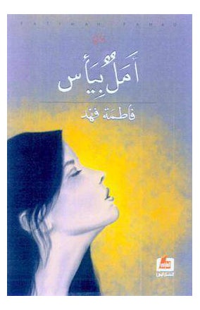 Buy Amalon Beyas printed_book_paperback arabic in Egypt