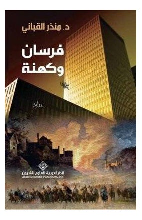 اشتري فرسان وكهنة - غلاف ورقي عادي عربي by Monther Qabbani في الامارات