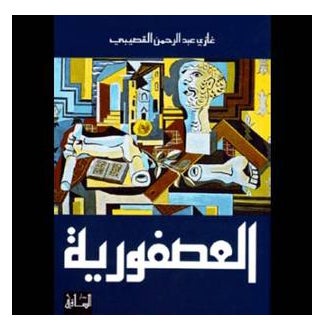 Buy العصفورية - Paperback Arabic by Qosaibi Ghazi in Saudi Arabia