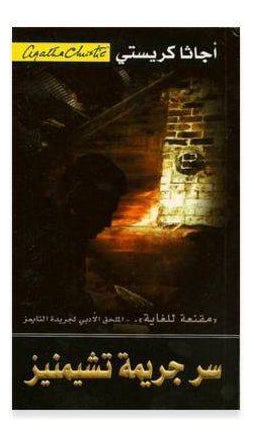 Buy Secret Of Chimneys Arabic printed_book_paperback arabic in Saudi Arabia