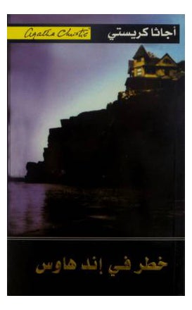 Buy Qetar Fe Adnhouse - Paperback Arabic by Christie Agatha in Saudi Arabia