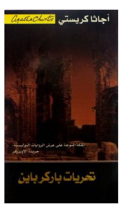 Buy Parker Pyne Investigates Arabic printed_book_paperback arabic in Saudi Arabia