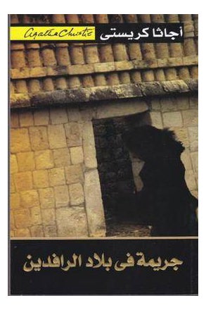 Buy Jarema F Belad Al Rafiden - Paperback Arabic by Christie Agatha in Saudi Arabia