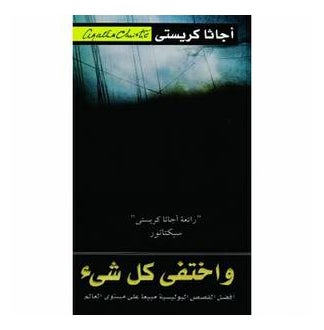 Buy و اختفى كل شيء - Paperback Arabic by Christie Agatha in UAE