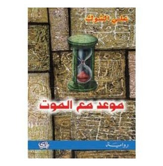 Buy Appointment With Death - Paperback Arabic by Christie Agatha in Saudi Arabia