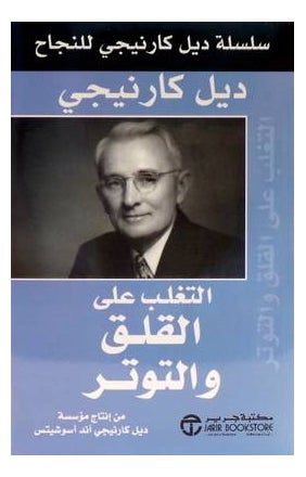 اشتري ‎سلسلة ديل كارنيجي للنجاح: التغلب على القلق والتوتر printed_book_paperback arabic في السعودية