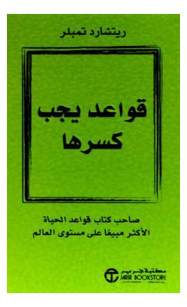 Buy Rules To Break Qawaed Yajeb Kasraha - Paperback Arabic by Richard Templer in Saudi Arabia