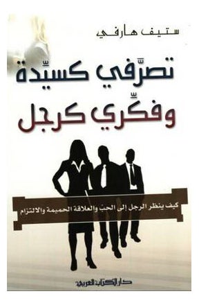 اشتري تصرفي كسيدة وفكري كرجل - غلاف ورقي عادي في مصر