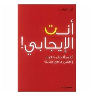 Buy أنت الإيجابي! - Paperback Arabic by Anita Papas in UAE