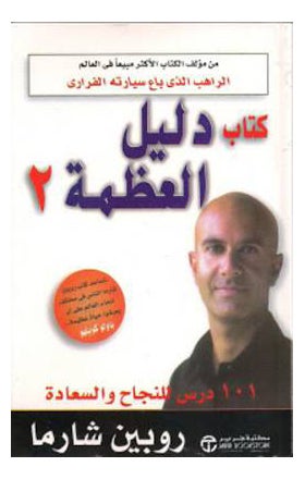 Buy Greatness Guide 2 Dalel Al Athama printed_book_paperback arabic in Saudi Arabia