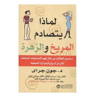 Buy Why Mars And Venus Collide Improving Relationships printed_book_paperback arabic in Saudi Arabia