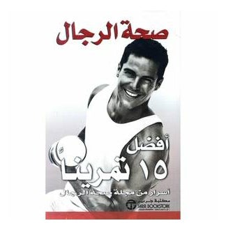 اشتري كتاب أفضل 15 تمرينة printed_book_paperback arabic في السعودية