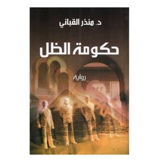 Buy Shadow Government Paperback Arabic by Ø¯.Ù…Ù†Ø°Ø± Ø§Ù„Ù‚Ø¨Ø§Ù†ÙŠ - 39160 in UAE