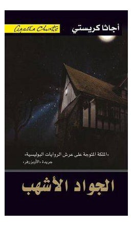 Buy Pale House Arabic - Paperback Arabic by Agatha Christie in Egypt