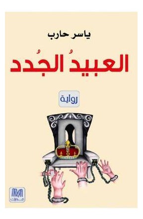 اشتري العبيد الجدد - غلاف ورقي عادي العربية by Yaser Hareb في السعودية