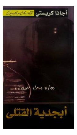 اشتري كتاب بوارو يحل غموض أبجدية القتلى - غلاف ورقي عادي العربية في مصر