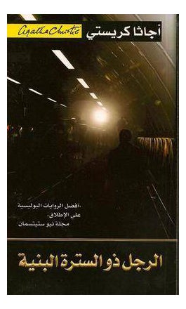 Buy Man In The Brown Suit Arabic Rajol Zo Sotra - Paperback Arabic by Christie Agatha in Saudi Arabia