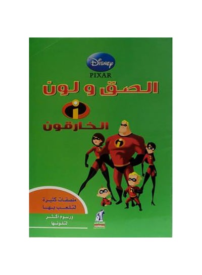 اشتري Alkhareqon  Incredibles Paste & Color - غلاف ورقي عادي في مصر