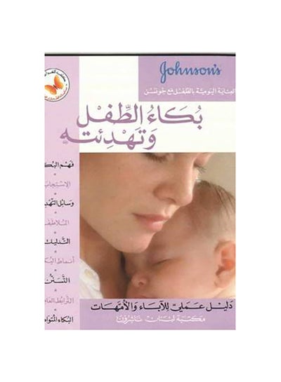 Buy Bokaa Al Tefl Wa Tahdeateh Crying & Comforting printed_book_paperback arabic in Egypt