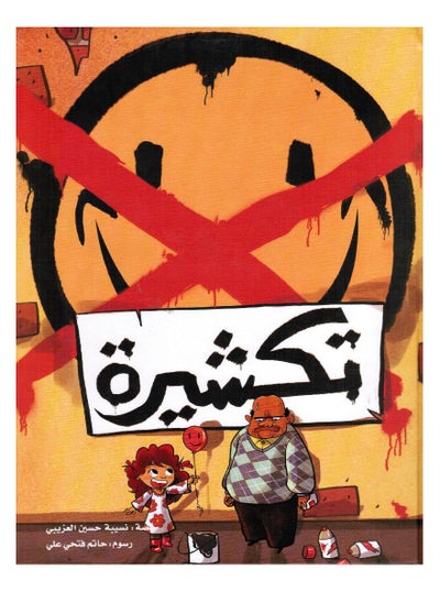 Buy تكشيرة - Hardcover Arabic by د. نسيبة العزيبي in UAE