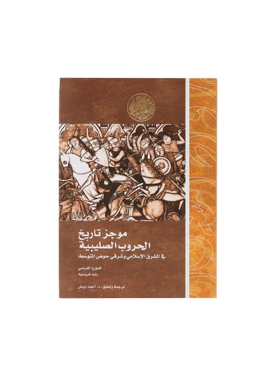 Buy موجز تاريخ الحروب الصليبية printed_book_paperback arabic in Egypt