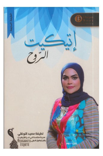 Buy إتيكيت الروح - Paperback Arabic by Latifa Saeed Al Lougani in UAE