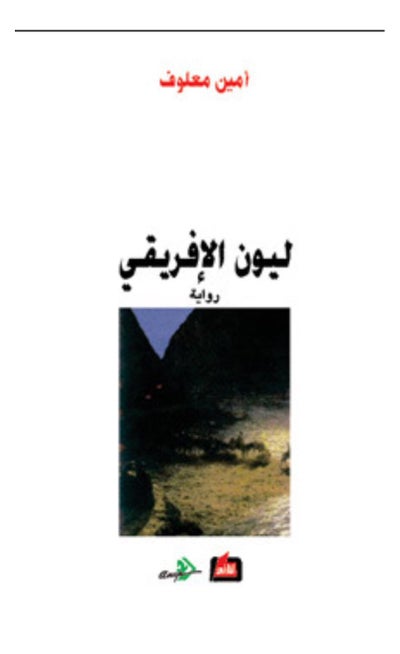 Buy Leo The African Arabic - Paperback Arabic by Amin Maalouf in UAE