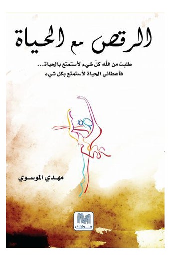 Buy Dancing with Life Paperback Arabic by Mahdi Al Mosawi - 41275 in UAE