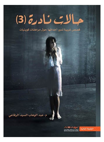 Buy حالات نادرة (3) - Paperback Arabic by عبدالوهاب السيد الرفاعي - 2013 in UAE