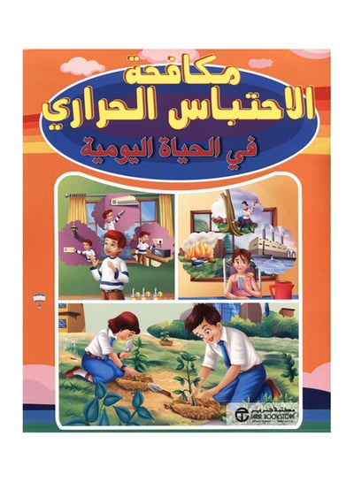 Buy ‎مكافحة الاحتباس الحراري في الحياة اليومية‎ printed_book_paperback arabic - 2015 in Saudi Arabia