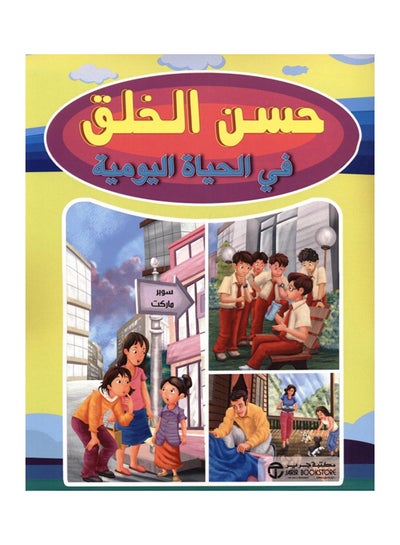Buy حسن الخلق في الحياة اليومية - Paperback Arabic by جرير in Saudi Arabia