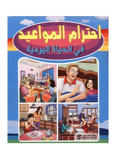 Buy احترام المواعيد في الحياة اليومية printed_book_paperback arabic in Saudi Arabia