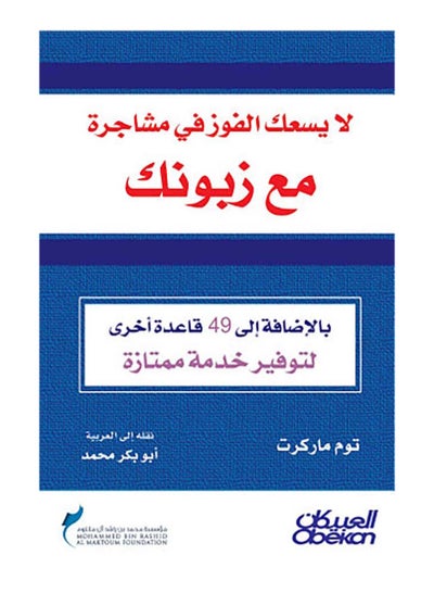 اشتري لا يسعك الفوز في مشاجرة مع زبونك - Paperback Arabic by Tom Markert في مصر