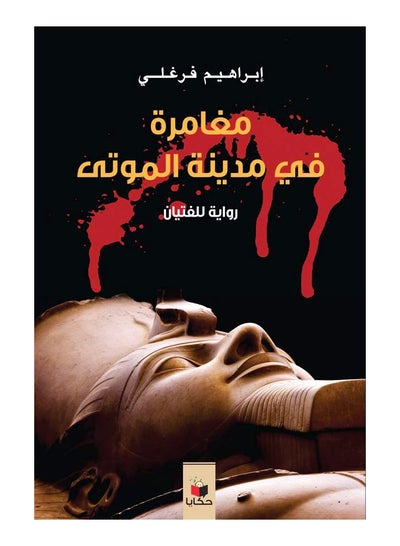 Buy مغامرة في مدينة الموتى printed_book_paperback arabic in Egypt