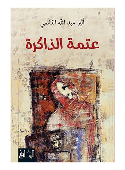 Buy عتمة الذاكرة - Paperback Arabic by Atheer Al Nashmi in Saudi Arabia