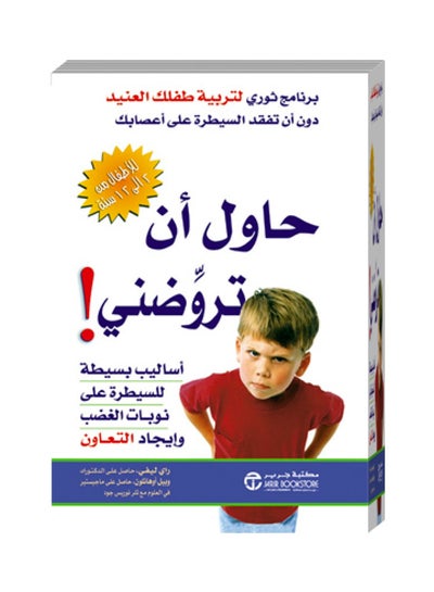 Buy حاول أن تروضني: ‎أساليب بسيطة للسيطرة على نوبات الغضب وإيجاد التعاون - Paperback Arabic by راى ليفي in Saudi Arabia