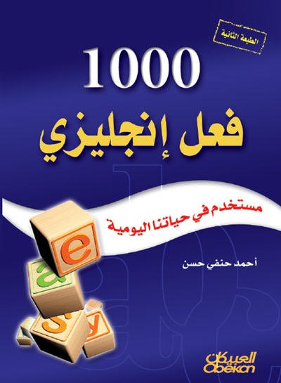 اشتري ألف فعل إنجليزي مستخدم في حياتنا اليومية المطبوعة_كتاب_ورقي الغلاف عربي - 2014 - غلاف ورقي عادي العربية - 2014 في السعودية