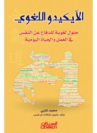 Buy الآيكيدو اللغوي: حلول لغوية للدفاع عن النفس في العمل والحياة اليومية printed_book_paperback arabic - 2016 in Saudi Arabia