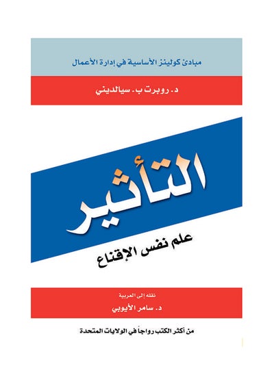 اشتري التأثير: علم نفس الإقناع printed_book_paperback arabic - 2012 في مصر