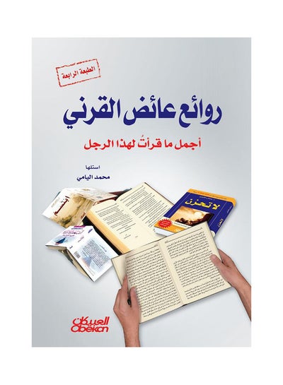 Buy روائع عائض القرني - Paperback Arabic by محمد اليامي - 2012 in Saudi Arabia