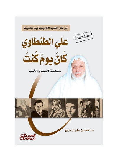 اشتري علي الطنطاوي كان يوم كنت - غلاف مقوى عربي by د. أحمد بن علي آل مريع - 2013 في السعودية