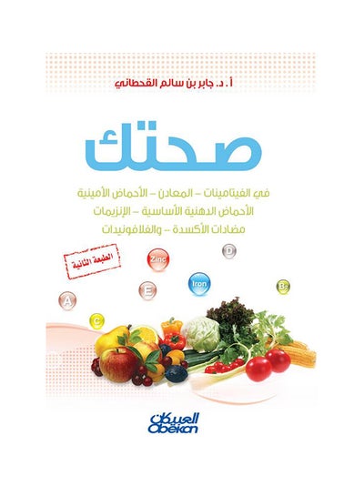 Buy صحتك - Paperback Arabic by جابر بن سالم القحطاني - 2013 in Saudi Arabia