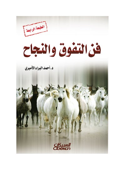 اشتري فن التفوق والنجاح - غلاف ورقي عادي في السعودية