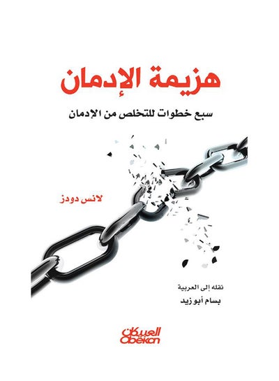 اشتري هزيمة الإدمان: سبع خطوات عديدة من الإدمان في السعودية