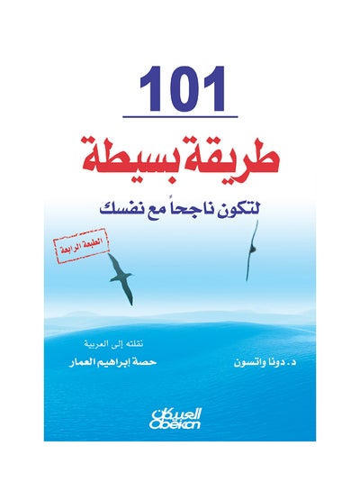 اشتري مئة وواحد طريقة بسيطة لتكون ناجحًا مع نفسك - غلاف ورقي عادي العربية by دونا واتسون - 2014 في السعودية