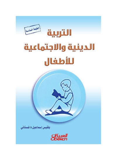 Buy التربية الدينية والإجتماعية للأطفال - Paperback Arabic by بلقيس إسماعيل داغستاني - 2015 in Saudi Arabia