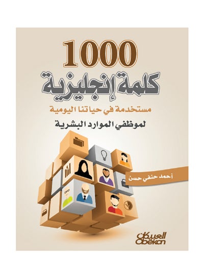 Buy ألف كلمة إنجليزية مستخدمة في حياتنا اليومية لموظفي الموارد البشرية - Paperback Arabic by أحمد حنفي حسن - 2015 in Saudi Arabia