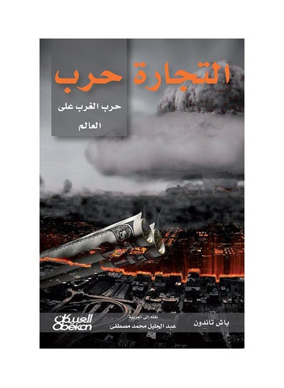 Buy التجارة حرب printed_book_paperback arabic - 2016 in Saudi Arabia